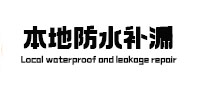 连城本地防水（中讯网）